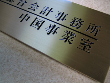 真鍮製事務所銘板のズーム画像