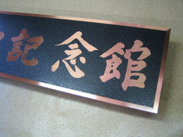 銅製筆文字銘板の右からみた画像